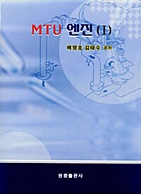 MTU 엔진 1