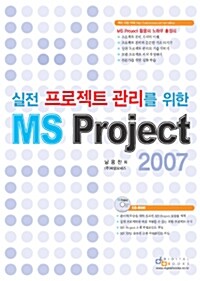 [중고] 실전 프로젝트 관리를 위한 MS Project 2007