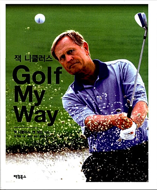 잭 니클러스 Golf My Way