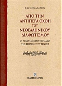 On the Further Shore of the Enlightenment in Modern Greece: The Unknown Champions of National Education (Paperback)