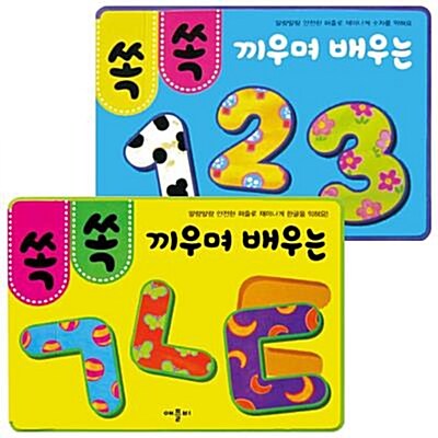 [애플비] 쏙쏙 끼우며 배우는 퍼즐북 2종세트(전2권)-ㄱㄴㄷ/123