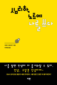 심리학 노트에 나를 쓰다