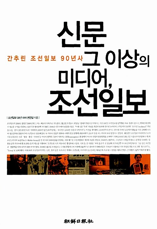 [중고] 신문 그 이상의 미디어, 조선일보