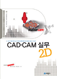 CAD·CAM 실무 2D :Mastercam version 14 
