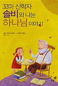 꼬마 신학자 솔비와 나눈 하나님 이야기