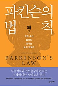파킨슨의 법칙 표지이미지