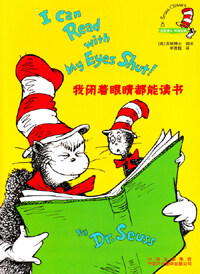 Dr.Seuss : I Can Read With My Eyes Shut! (Hardcover/ 영어+중국어)