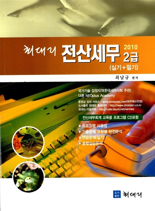 2010 최대리 전산세무 2급 (실기+필기)