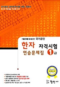 국가공인 한자 자격시험 연습문제집 1급