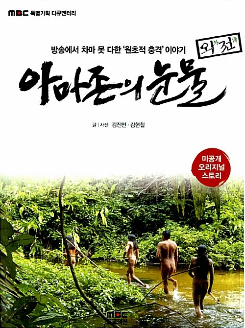 [중고] 아마존의 눈물 외전