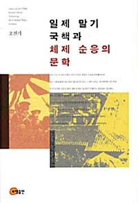 일제 말기 국책과 체제 순응의 문학