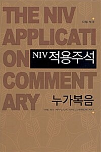 NIV 적용주석 누가복음