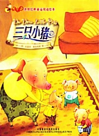 The Three Little Pigs (Paperback/ 영어+중국어)