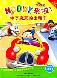 NODDY : Noddy And The New Taxi (Paperback + VCD/ 영어+중국어/ EBS 인기방영작)