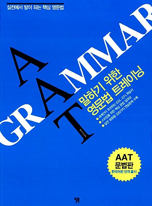 [중고] AAT GRAMMAR : 말하기 위한 영문법 트레이닝 (교재 + CD 2장)