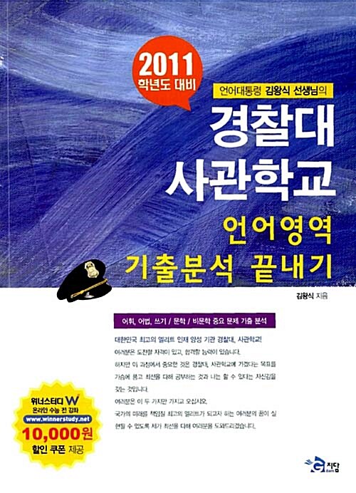 2011 경찰대 사관학교 언어영역 기출분석 끝내기