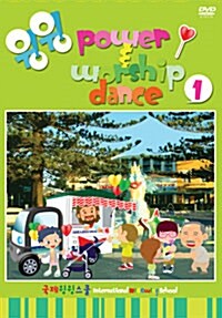 [DVD] 윙윙 Power Worship Dance 1 (DVD)