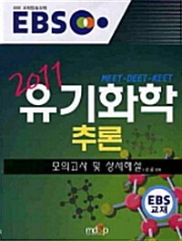 2011 EBS 유기화학 추론