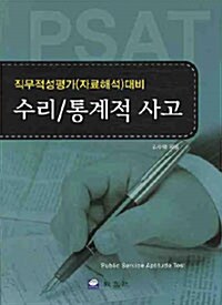 수리 통계적 사고 PSAT