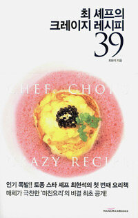 최 셰프의 크레이지 레시피 39 =Chef. Choi's crazy recipe 