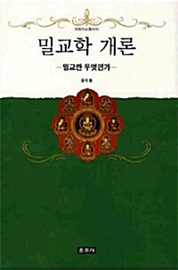 밀교학 개론