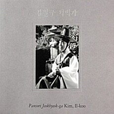 김일구 - 판소리 적벽가 완창 [3CD]