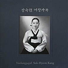 강숙현 - 여창가곡 [2CD]