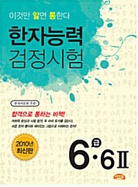 [중고] 2010 한자능력검정시험 6급.6급2