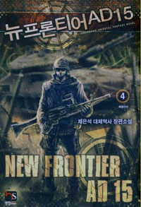 뉴 프론티어 AD 15 =채은석 대체역사 장편소설.New frontier AD 15 