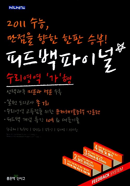 피드백 파이널 수리영역 가형 (8절)