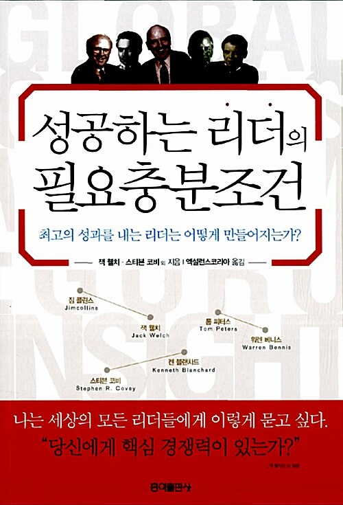 성공하는 리더의 필요충분조건