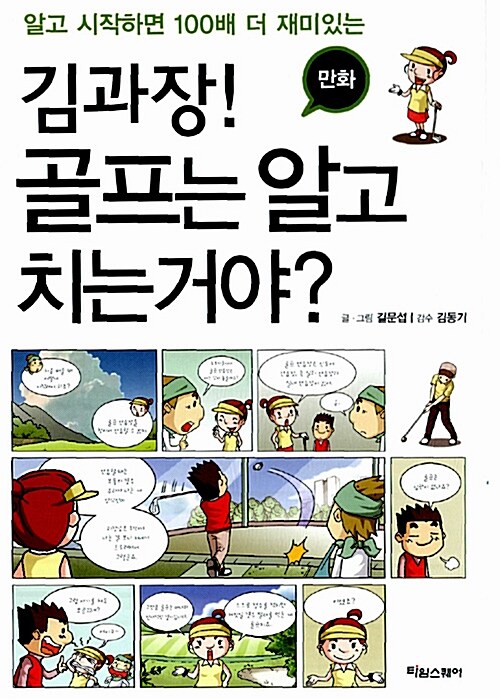 김과장! 골프는 알고 치는 거야? (만화)