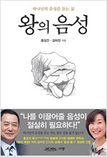 왕의 음성