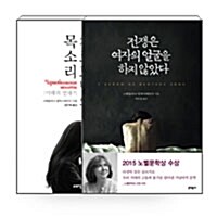 [세트] 전쟁은 여자의 얼굴을 하지 않았다 + 체르노빌의 목소리 - 전2권