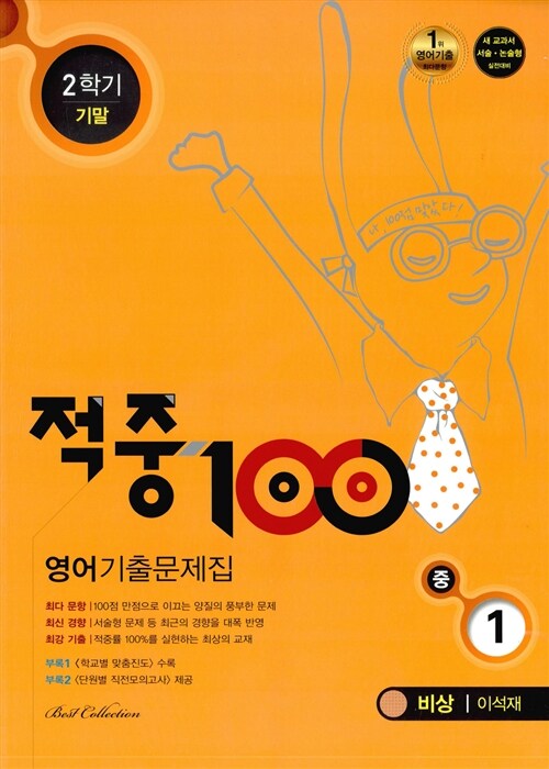 적중 100 2학기 기말고사 영어 기출문제집 중1 (비상 이석재) (2015년)