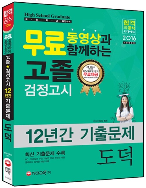 2016 고졸 검정고시 12년간 기출문제 도덕 + 무료동영상강의