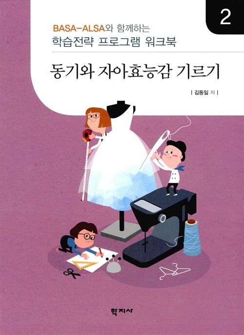 동기와 자아효능감 기르기