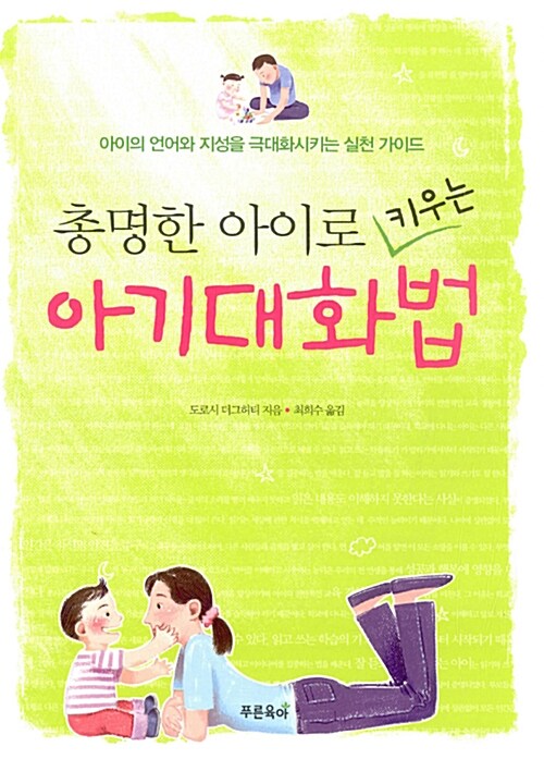 [중고] 총명한 아이로 키우는 아기대화법