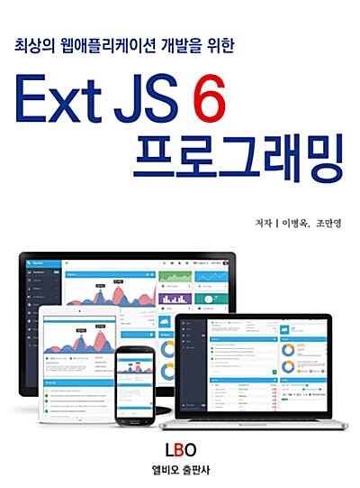 Ext JS 6 프로그래밍
