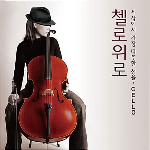 첼로 위로: 세상에서 가장 따뜻한 선율, Cello [2CD 디지팩]