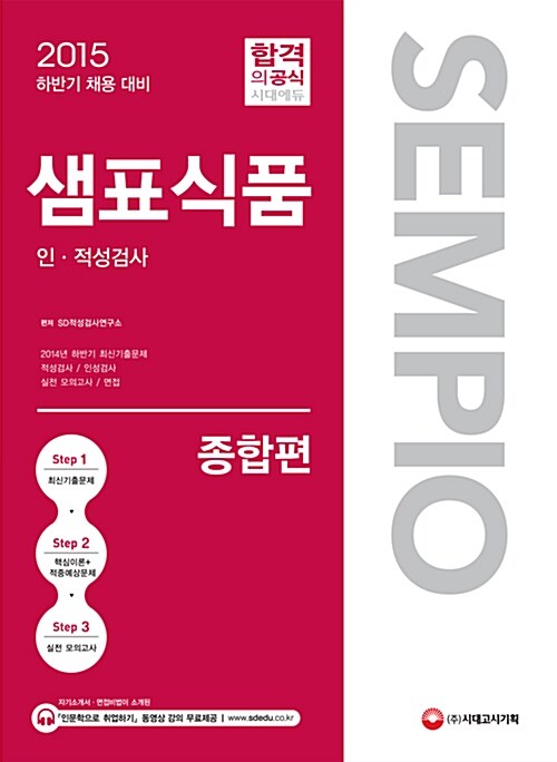 2015 샘표식품 인.적성검사 종합편