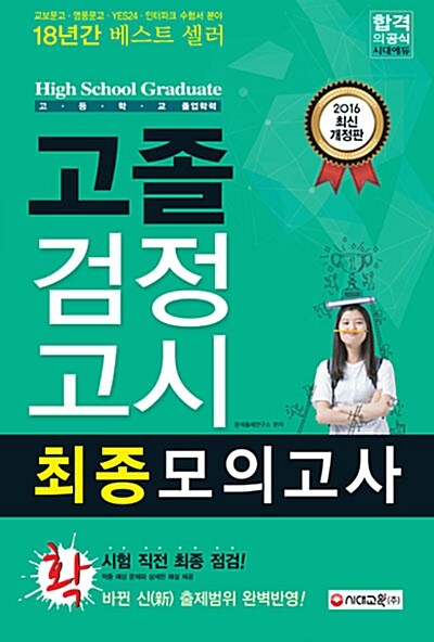 2016 고졸 검정고시 최종모의고사 + 무료동영상강의 (8절)