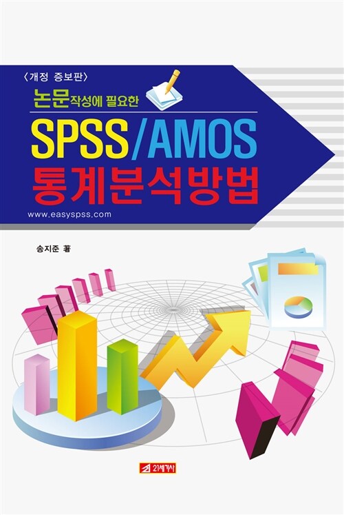 [중고] 논문 작성에 필요한 SPSS/AMOS 통계분석방법