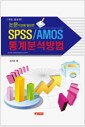 [중고] 논문 작성에 필요한 SPSS/AMOS 통계분석방법