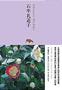 石牟禮道子 (池澤夏樹=個人編集 日本文學全集24) (單行本)