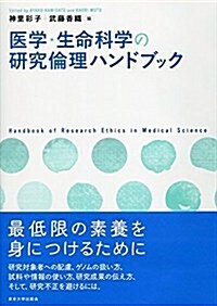 醫學·生命科學の硏究倫理ハンドブック (單行本)