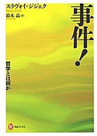 事件! :哲學とは何か (河出ブックス) (單行本(ソフトカバ-))