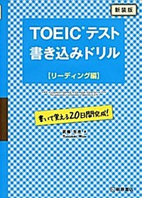 TOEICテスト書きこみドリル【リ-ディング編】 (單行本, 新裝)