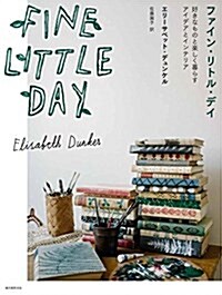 Fine Little Day: 好きなものと樂しく暮らすアイデアとインテリア (單行本)