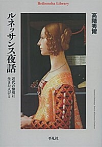 ルネッサンス夜話: 近代の黎明に生きた人びと (平凡社ライブラリ- た 25-1) (單行本)